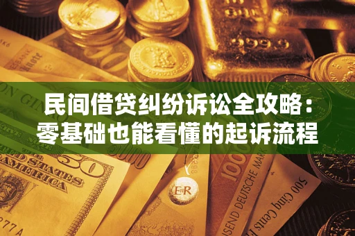 济南民间借贷纠纷诉讼全攻略：零基础也能看懂的起诉流程与证据整理指南
