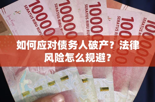 济南如何应对债务人破产？法律风险怎么规避？