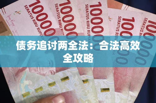 济南债务追讨两全法：合法高效全攻略