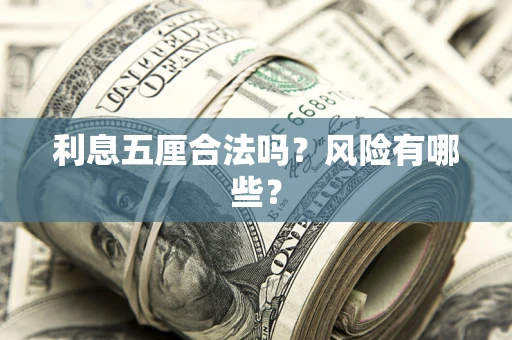 济南利息五厘合法吗？风险有哪些？