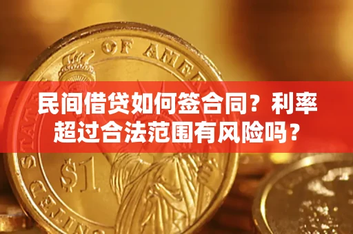 济南民间借贷如何签合同？利率超过合法范围有风险吗？