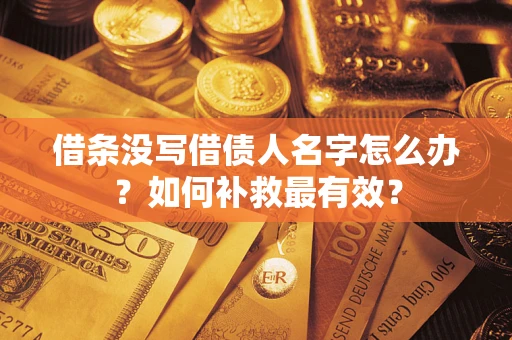 济南借条没写借债人名字怎么办？如何补救最有效？