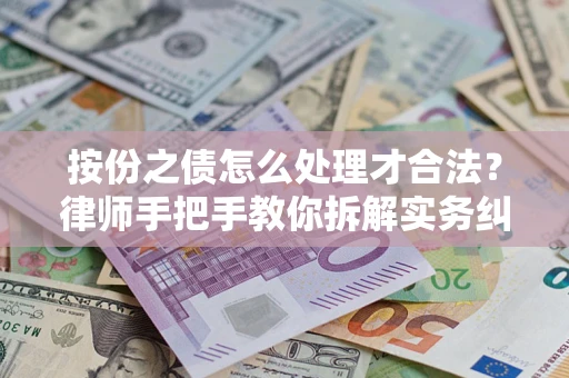 济南按份之债怎么处理才合法？律师手把手教你拆解实务纠纷