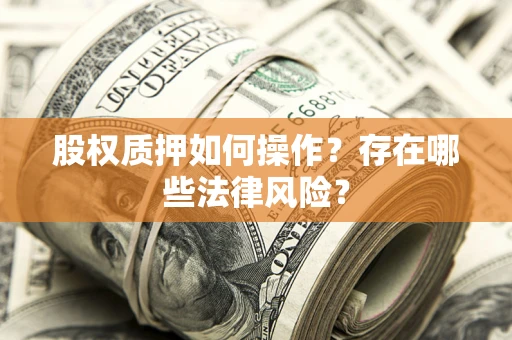 济南股权质押如何操作？存在哪些法律风险？