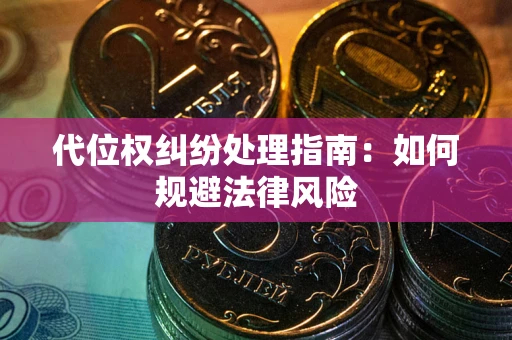 济南代位权纠纷处理指南：如何规避法律风险