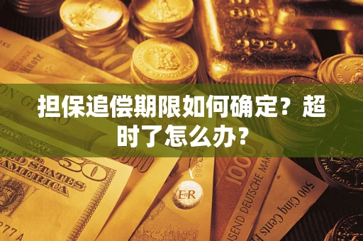 济南担保追偿期限如何确定？超时了怎么办？