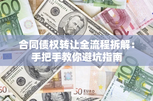 济南合同债权转让全流程拆解：手把手教你避坑指南