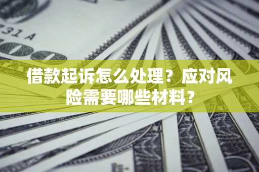 济南借款起诉怎么处理？应对风险需要哪些材料？