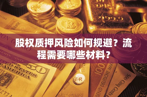 济南股权质押风险如何规避？流程需要哪些材料？