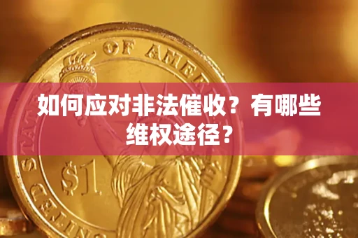 济南如何应对非法催收？有哪些维权途径？