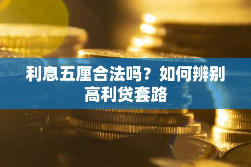 济南利息五厘合法吗？如何辨别高利贷套路
