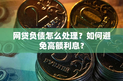 济南网贷负债怎么处理？如何避免高额利息？