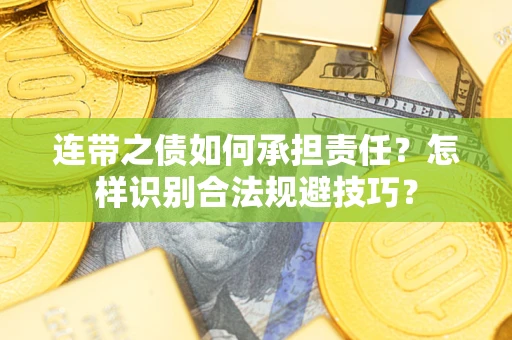 济南连带之债如何承担责任？怎样识别合法规避技巧？