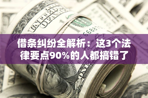 济南借条纠纷全解析：这3个法律要点90%的人都搞错了