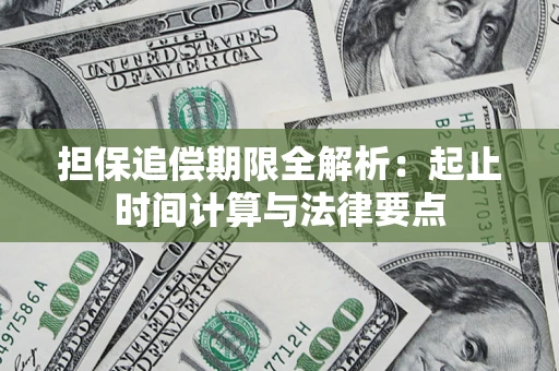 济南担保追偿期限全解析：起止时间计算与法律要点