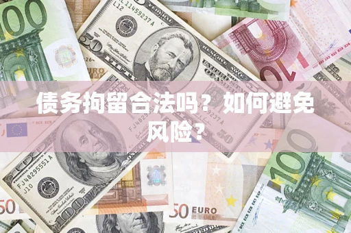 济南债务拘留合法吗？如何避免风险？