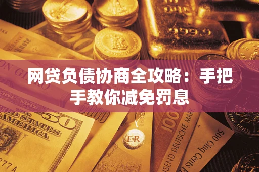 济南网贷负债协商全攻略：手把手教你减免罚息