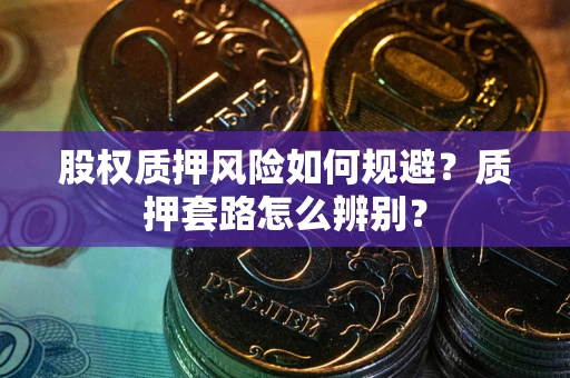 济南股权质押风险如何规避？质押套路怎么辨别？