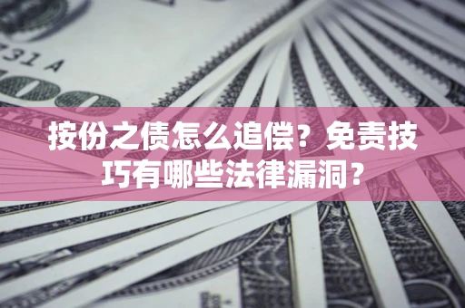 济南按份之债怎么追偿？免责技巧有哪些法律漏洞？