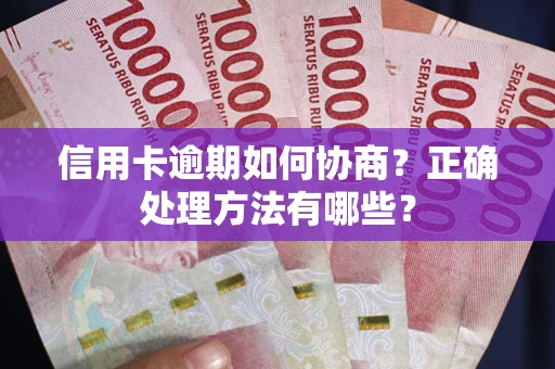 济南信用卡逾期如何协商？正确处理方法有哪些？