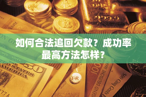 济南如何合法追回欠款？成功率最高方法怎样？