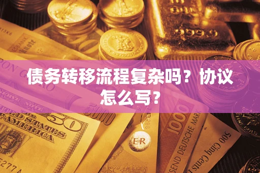 济南债务转移流程复杂吗？协议怎么写？