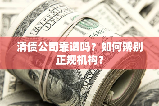 济南清债公司靠谱吗？如何辨别正规机构？