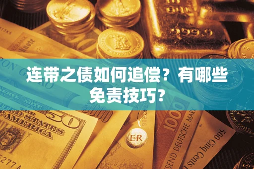 济南连带之债如何追偿？有哪些免责技巧？