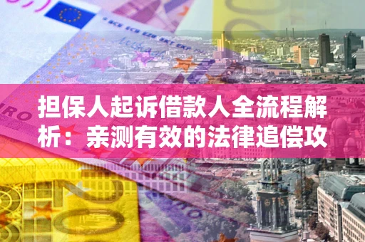济南担保人起诉借款人全流程解析：亲测有效的法律追偿攻略