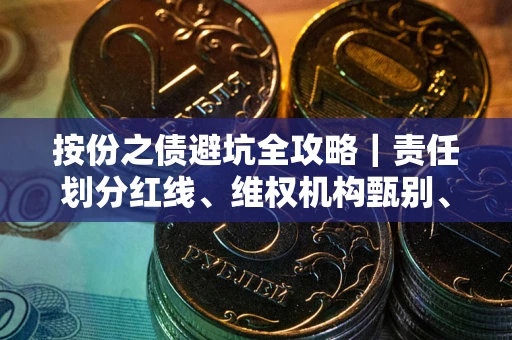 济南按份之债避坑全攻略｜责任划分红线、维权机构甄别、纠纷处理全流程拆解