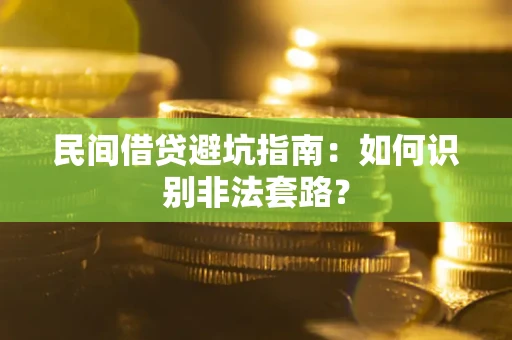 济南民间借贷避坑指南：如何识别非法套路？