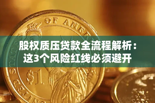 济南股权质压贷款全流程解析：这3个风险红线必须避开