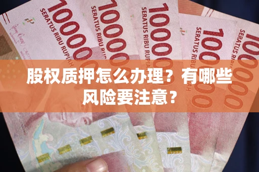 济南股权质押怎么办理？有哪些风险要注意？