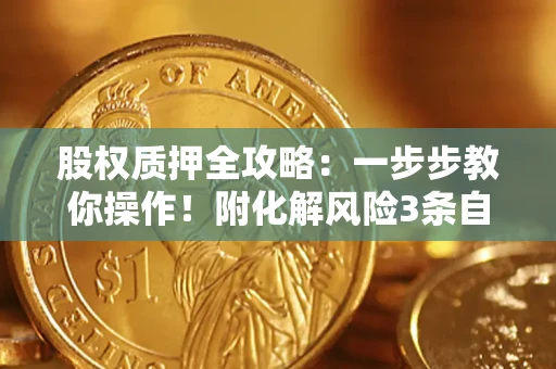 济南股权质押全攻略：一步步教你操作！附化解风险3条自救法则