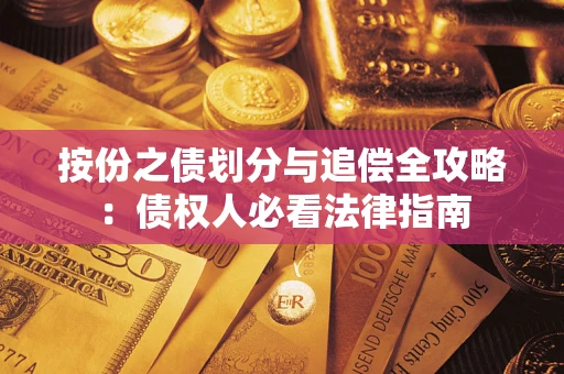 济南按份之债划分与追偿全攻略：债权人必看法律指南