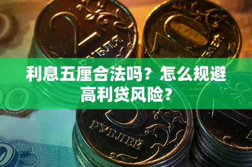 济南利息五厘合法吗？怎么规避高利贷风险？