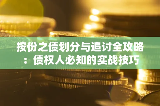 济南按份之债划分与追讨全攻略：债权人必知的实战技巧