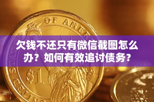 济南欠钱不还只有微信截图怎么办？如何有效追讨债务？