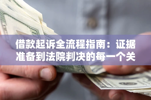 济南借款起诉全流程指南：证据准备到法院判决的每一个关键步骤