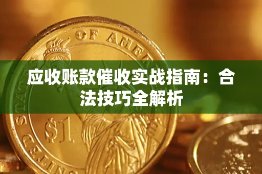 济南应收账款催收实战指南：合法技巧全解析