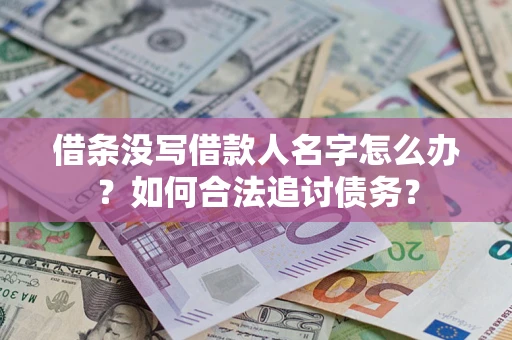 济南借条没写借款人名字怎么办？如何合法追讨债务？