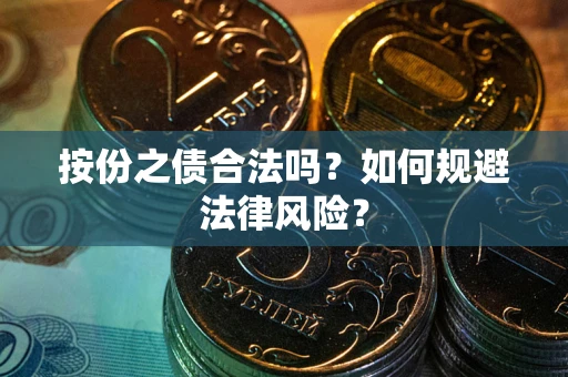 济南按份之债合法吗？如何规避法律风险？