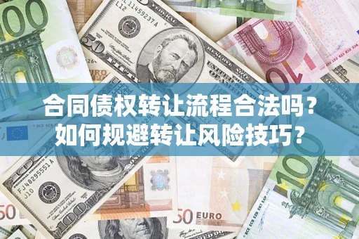济南合同债权转让流程合法吗？如何规避转让风险技巧？