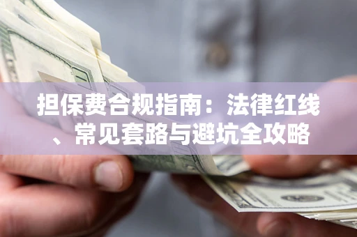 济南担保费合规指南：法律红线、常见套路与避坑全攻略