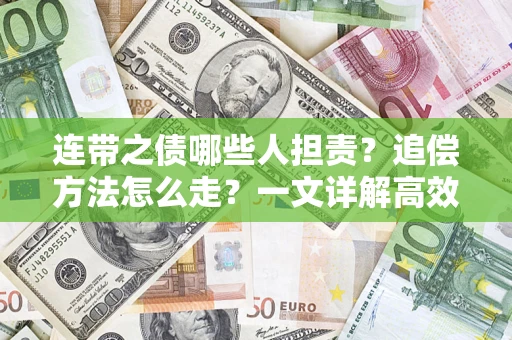 济南连带之债哪些人担责？追偿方法怎么走？一文详解高效维权流程