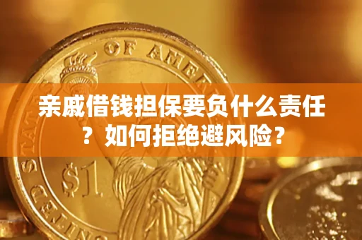 济南亲戚借钱担保要负什么责任？如何拒绝避风险？