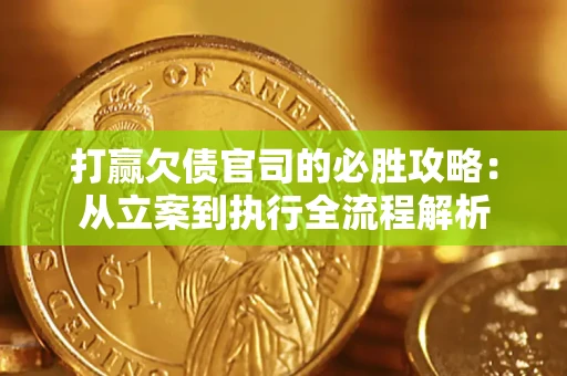 济南打赢欠债官司的必胜攻略：从立案到执行全流程解析