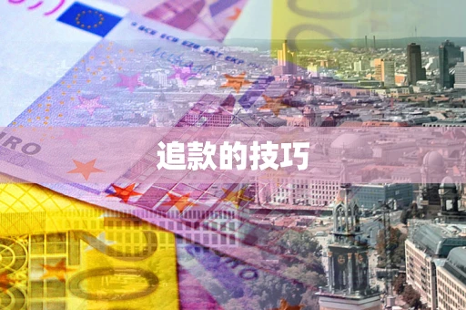 济南追款的技巧