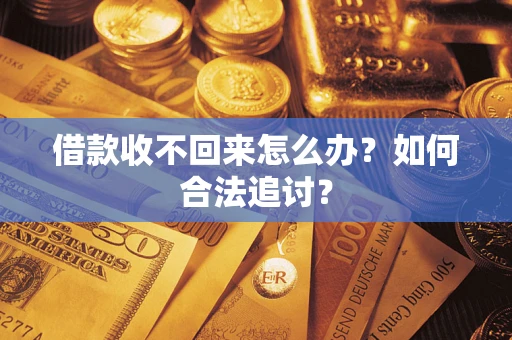 济南借款收不回来怎么办？如何合法追讨？
