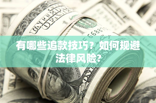 济南有哪些追款技巧？如何规避法律风险?